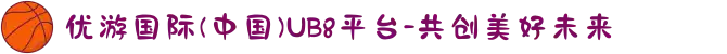 优游国际(中国)UB8平台-共创美好未来